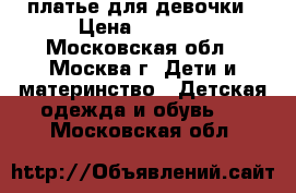 платье для девочки › Цена ­ 2 000 - Московская обл., Москва г. Дети и материнство » Детская одежда и обувь   . Московская обл.